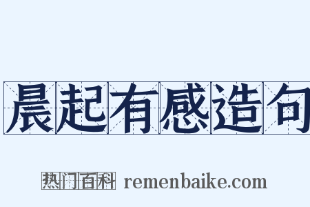 晨起有感造句是什么意思的图片